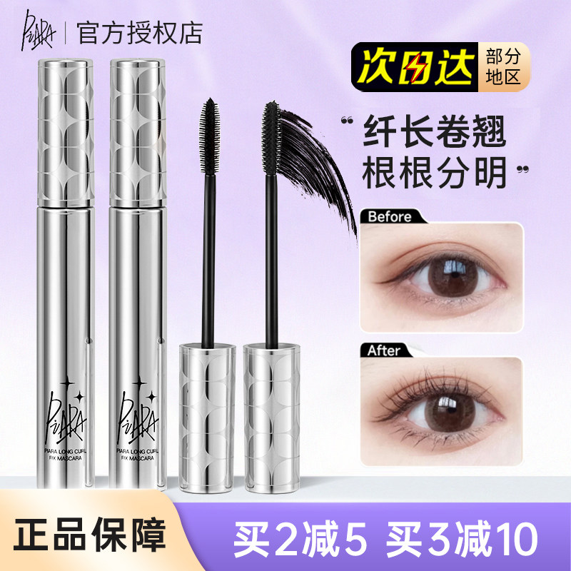 piara佩冉睫毛膏纤长打底定型液卷翘浓密细刷头持久不易晕染棕色