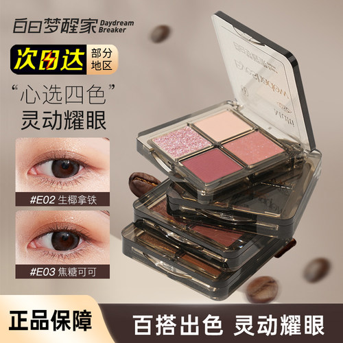 白日梦醒家四色眼影盘日常自然