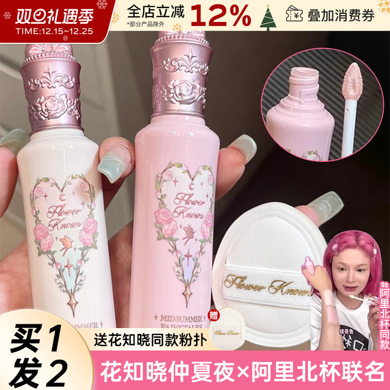 花知晓仲夏夜遮瑕液遮瑕提亮滋润