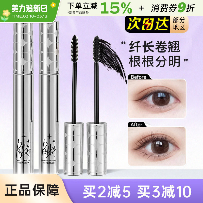 piara佩冉睫毛膏纤长打底定型液卷翘浓密细刷头持久不易晕染棕色