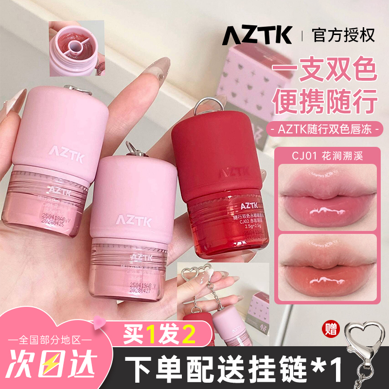 AZTK菁之随行双色水嘟嘟唇冻唇釉