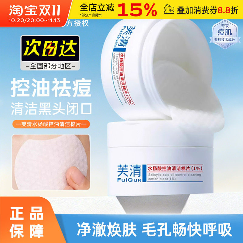 芙清水杨酸棉片湿敷祛痘控油去闭口粉刺角质淡印痘印温和清洁保湿