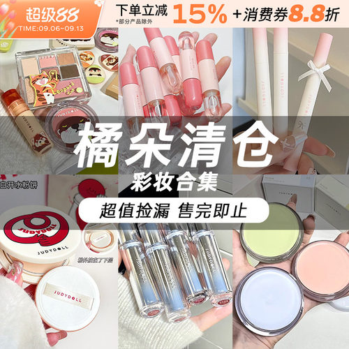 ［橘朵秒杀集合］彩妆口红腮红等