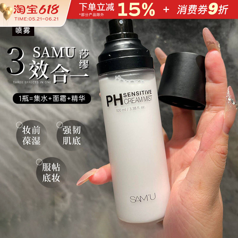 samu莎缪面霜喷雾ph隔离保湿妆前打底面部平衡舒缓护肤干皮爽肤水