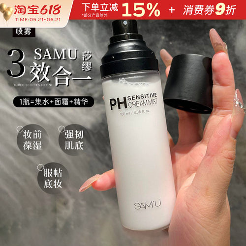 samu莎缪面霜喷雾保湿滋润打底