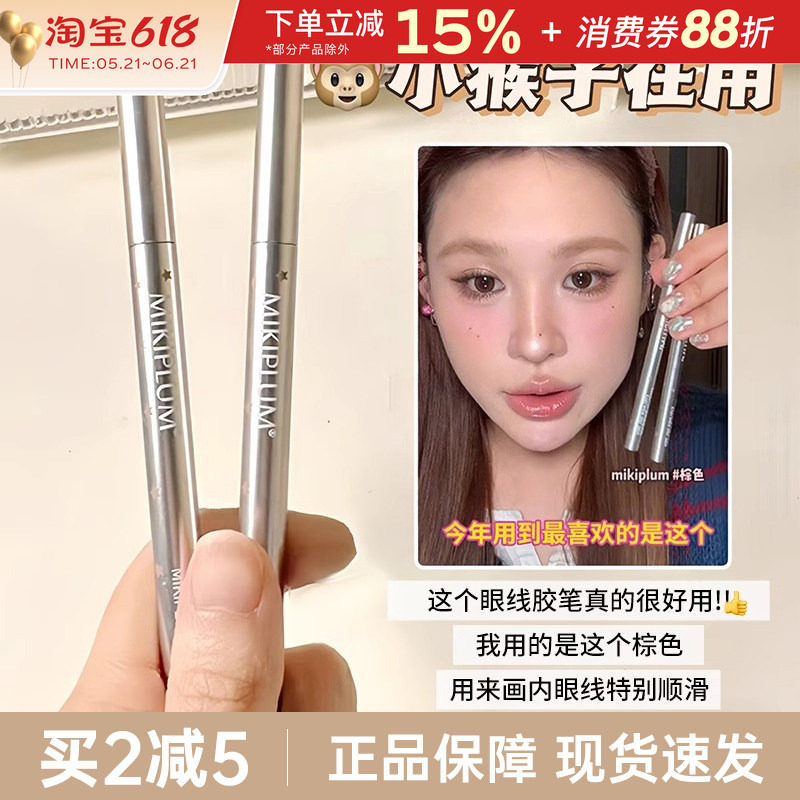 MIKIPLUM顺雅眼线胶笔棕色极细眼线笔液卧蚕女持久不易晕染新手
