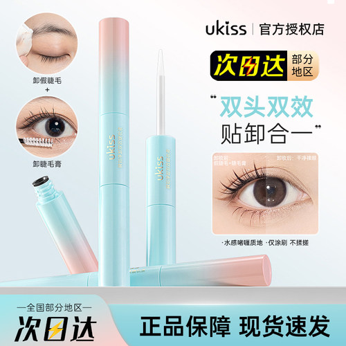 UKISS净卸双效睫妆液假睫毛胶水