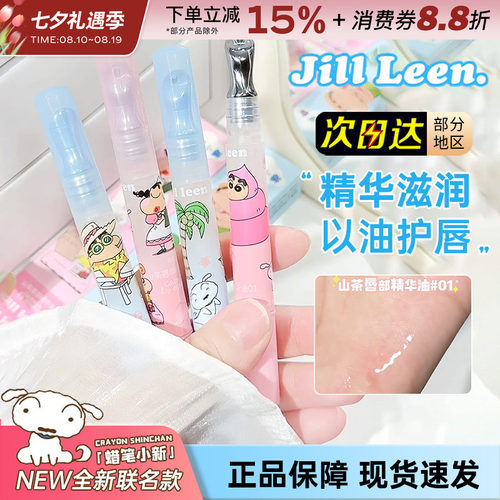 JILLLEEN蜡笔小新唇部精华护唇油