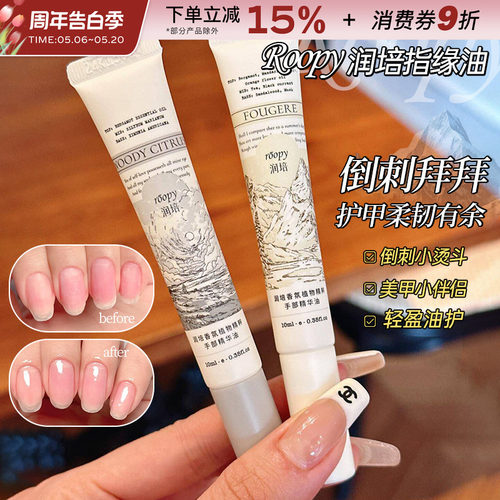 中国roopy/润培指缘油香氛精华油