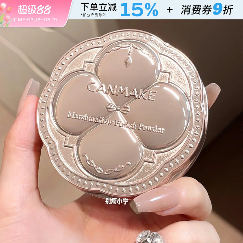 保税直发 CANMAKE井田棉花糖粉饼砍妹日本定妆蜜粉饼散粉遮瑕持久