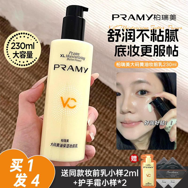PRAMY柏瑞美黄油妆前乳大码隔离霜保湿乳液打底舒缓补水服帖持妆图片