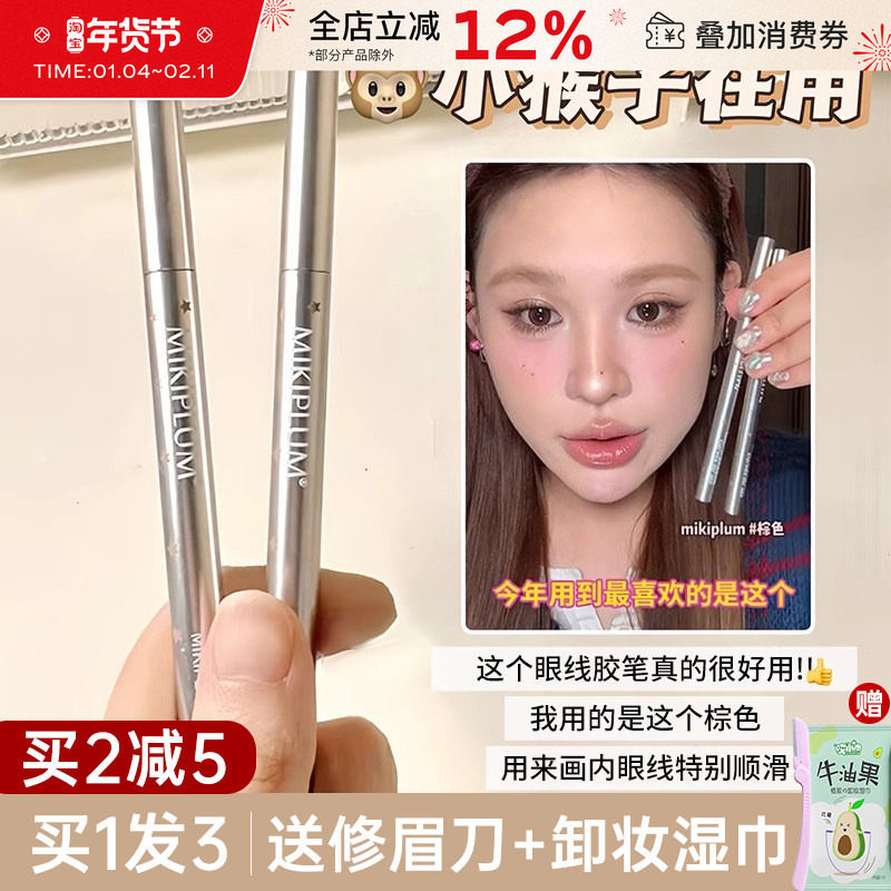 MIKIPLUM顺雅眼线胶笔棕色极细眼线笔液卧蚕女顺滑持久不易晕染,彩妆/香水/美妆工具,眼线,淘宝优惠券,粉丝福利购,淘宝优惠卷