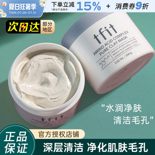 TFIT泥膜清洁改善黑头粉刺闭口