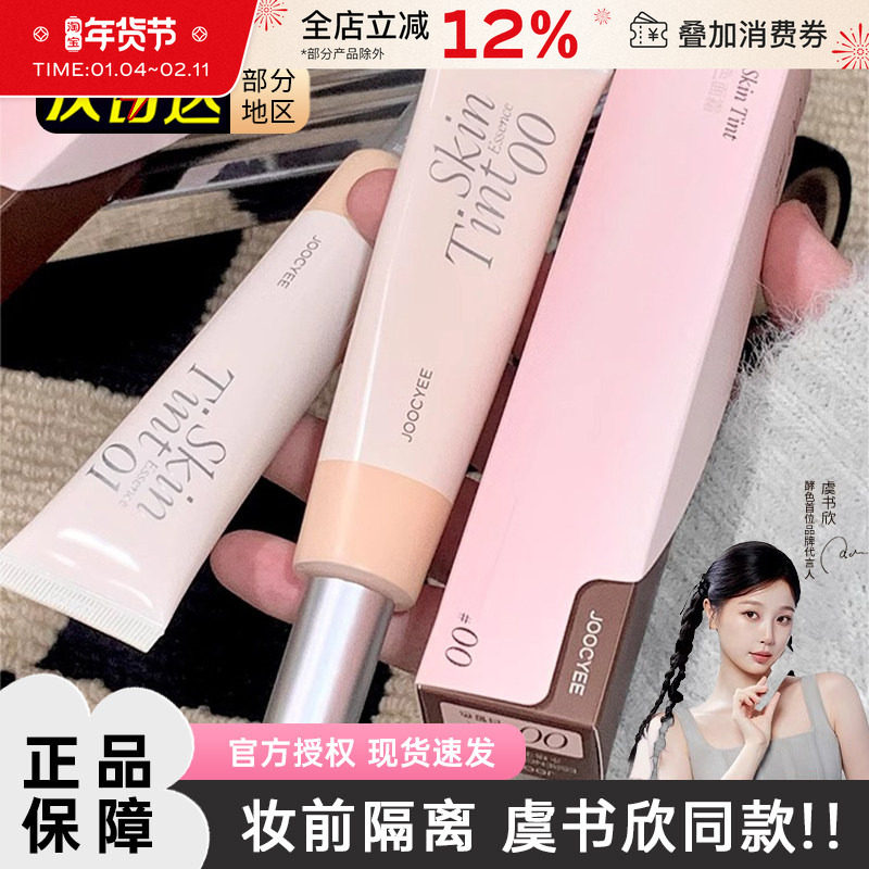 虞书欣推荐!Joocyee酵色有色面霜素颜霜水精华隔离妆前乳遮瑕保湿,彩妆/香水/美妆工具,隔离/妆前/素颜霜,淘宝优惠券,粉丝福利购,淘宝优惠卷