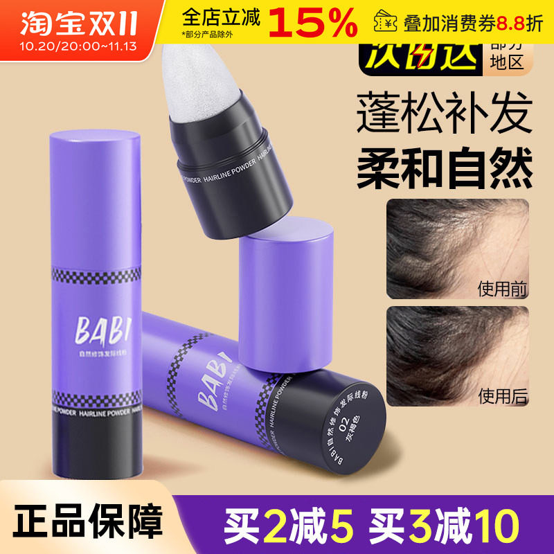 BABI发际线粉填充遮盖发缝高额头阴影修容补发头发发际线棒笔泥女