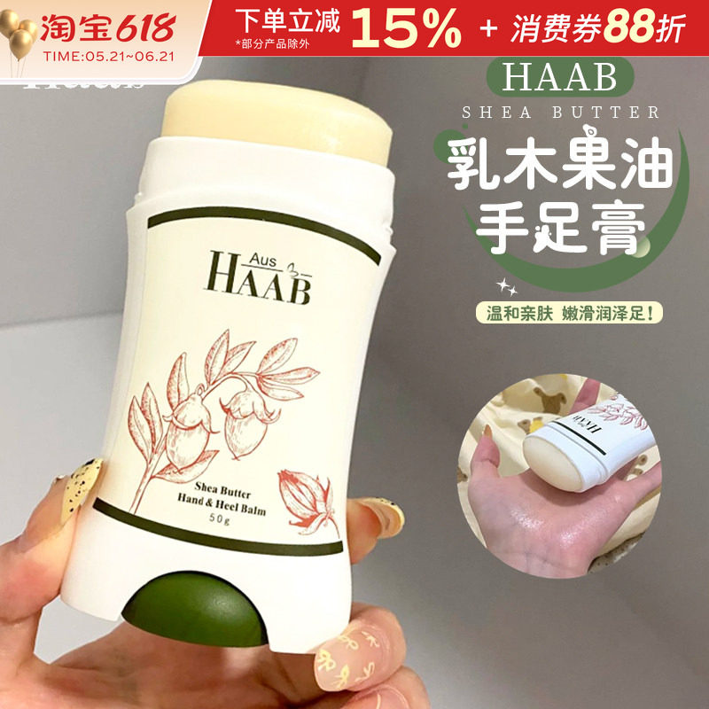 澳洲HAAB乳木果油手足膏夏季保湿滋润防护开裂改善粗糙脚部护理霜