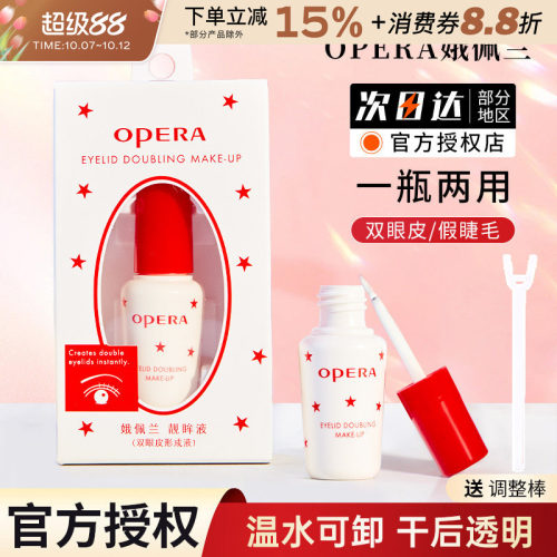 正品opera娥佩兰假睫毛胶水