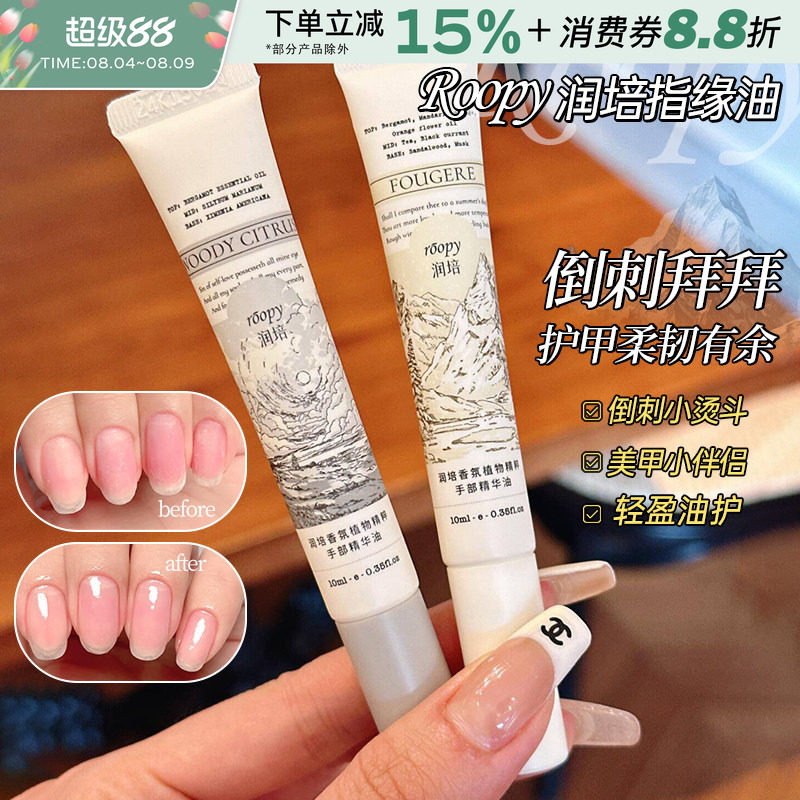 roopy润培指缘油手部护理精华油护甲油滋润护手霜滋养改善倒刺 - 实物图