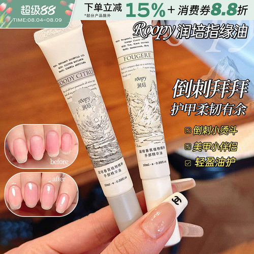 中国roopy/润培指缘油香氛精华油