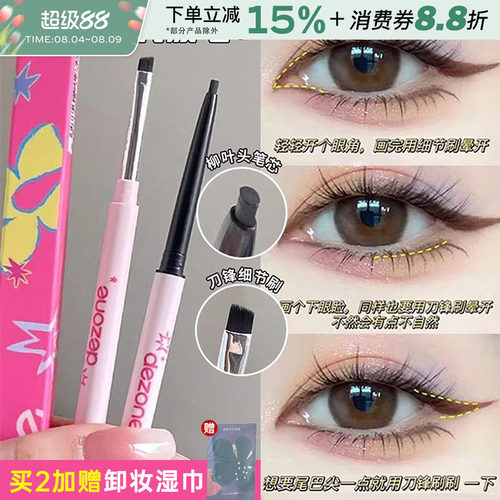 DEZONE黛庄眼线笔胶笔极细