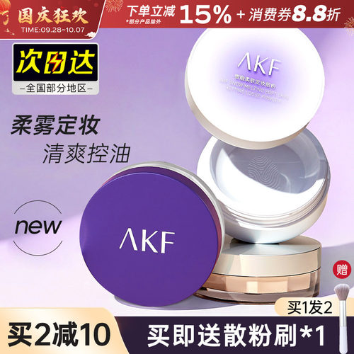 AKF散粉持久控油定妆粉