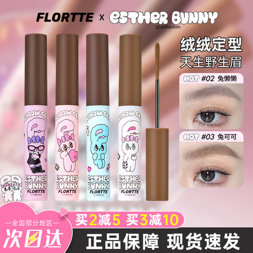 FLORTTE花洛莉亚BUNNY染眉膏持久