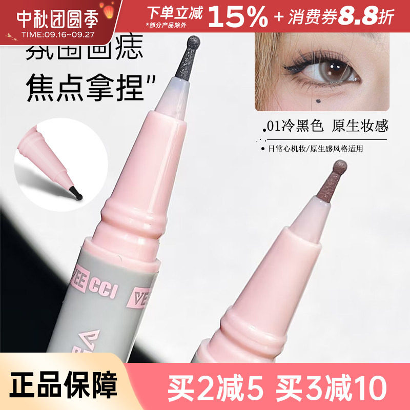 VEECCI/唯资点痣笔下睫毛眼线液										