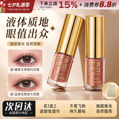 OUT-OF-OFFICE单色液体眼影OOO闪