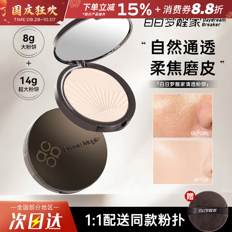 白日梦醒家清透粉饼定妆持久控油防水防汗不易脱妆哑光柔雾蜜粉饼