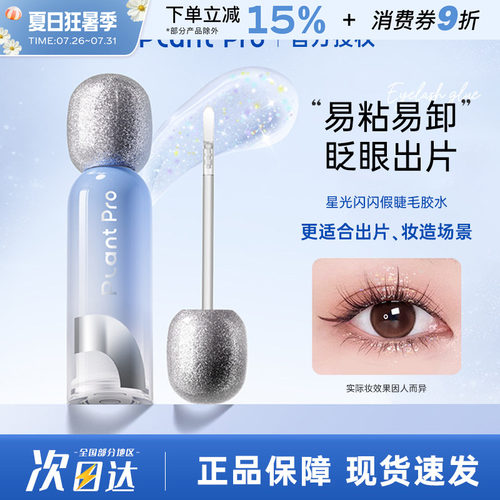 plantpro星光闪闪假睫毛胶水