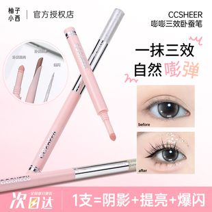 CCSHEER 柚子小西三效合一卧蚕笔日常便携提亮爆闪新手勾勒下至女