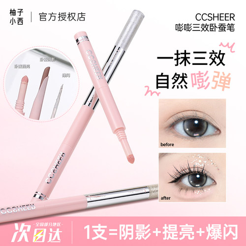 CCSHEER/柚子小西三效合一卧蚕笔