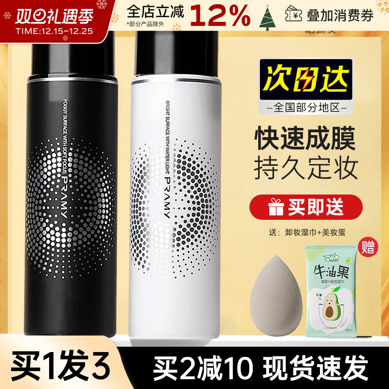 中国PRAMY/柏瑞美定妆喷雾持久