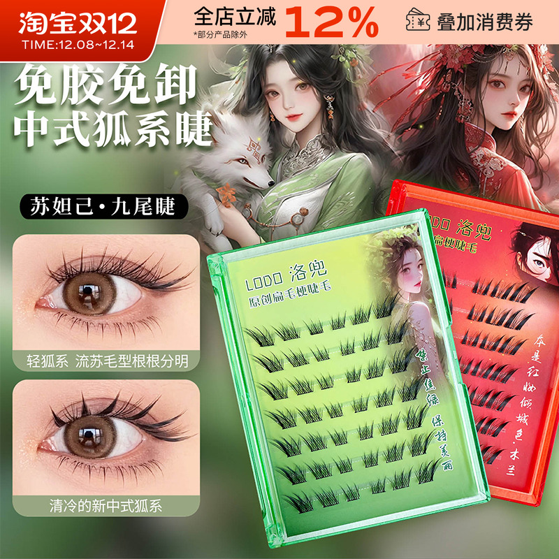 LODO洛兜新中式苏妲己假睫毛自然