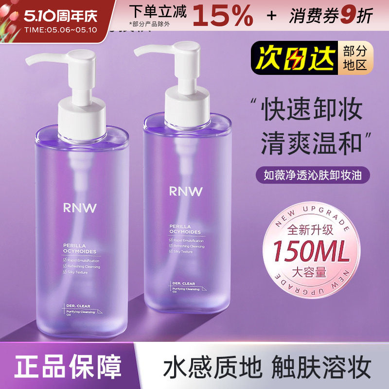 rnw紫苏卸妆油干油皮专用深层清洁温和卸妆水卸妆液便携按压瓶女