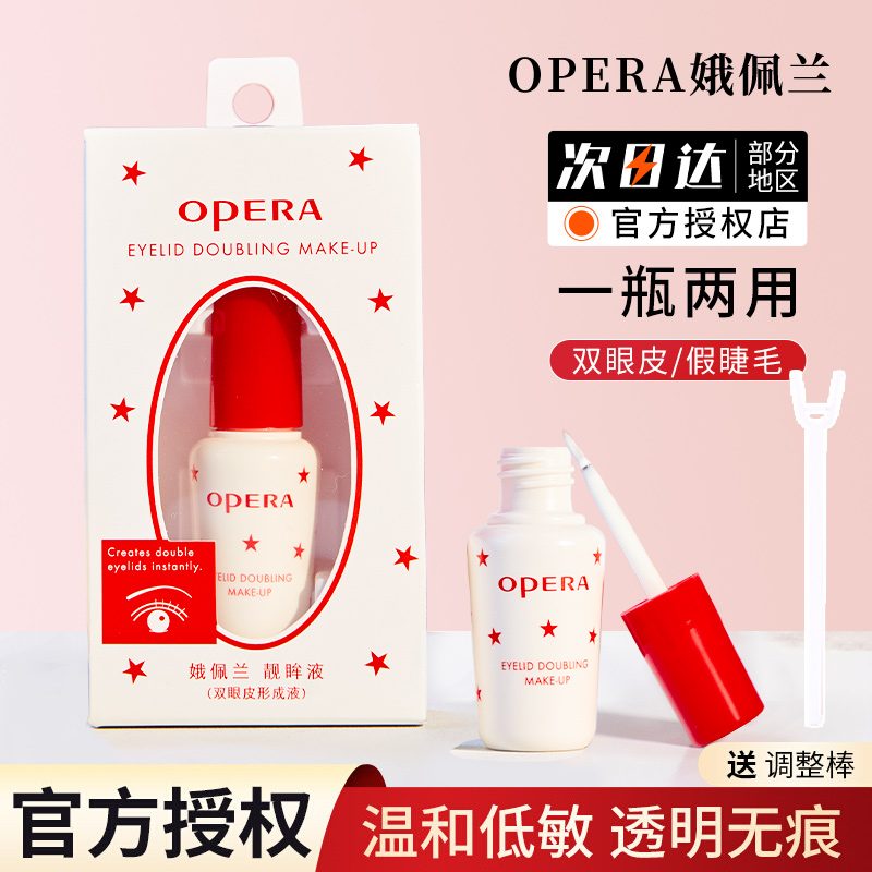 正品日本opera娥佩兰假睫毛胶水