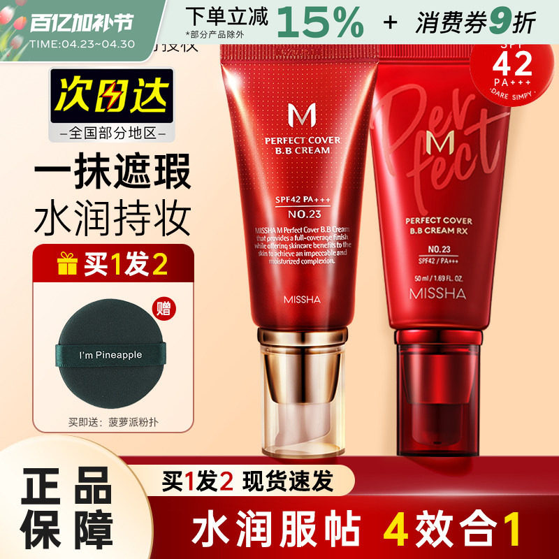 Missha谜尚大红bb霜遮瑕美白防晒粉底液隔离裸妆修容持久不易脱妆