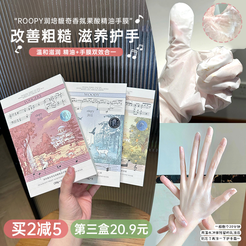 Roopy润培馥奇香氛果酸精油手膜女补水保湿滋润手部嫩白护理手套