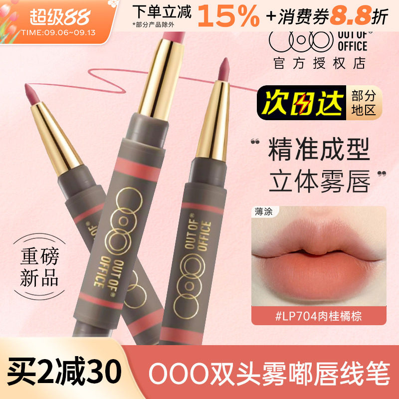 OUTOFOFFICE双头雾嘟笔唇线笔lp704丰唇裸色OOO雾都唇膏口红唇笔