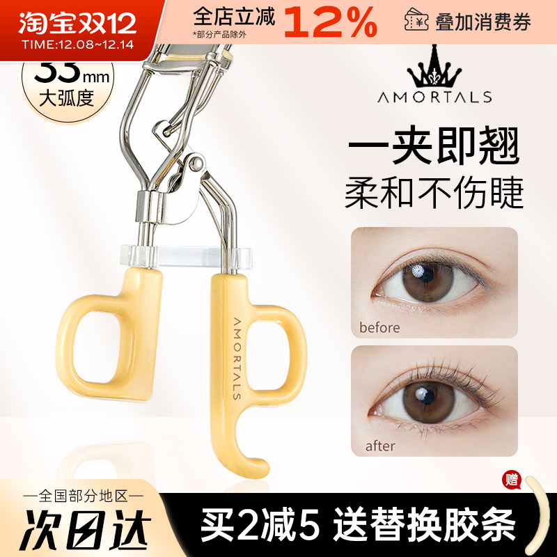 AMORTALS/尔木萄飞天卷翘睫毛夹