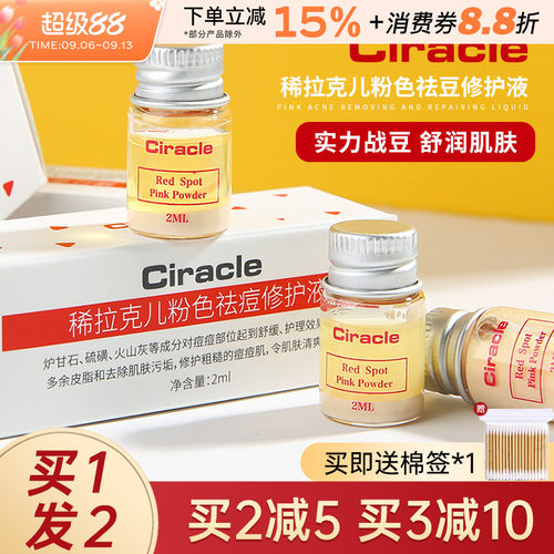 Ciracle/稀拉克儿祛痘精华液