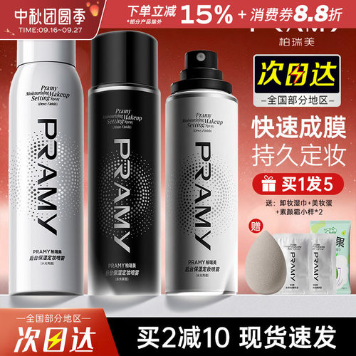 pramy柏瑞美定妆喷雾防水防汗