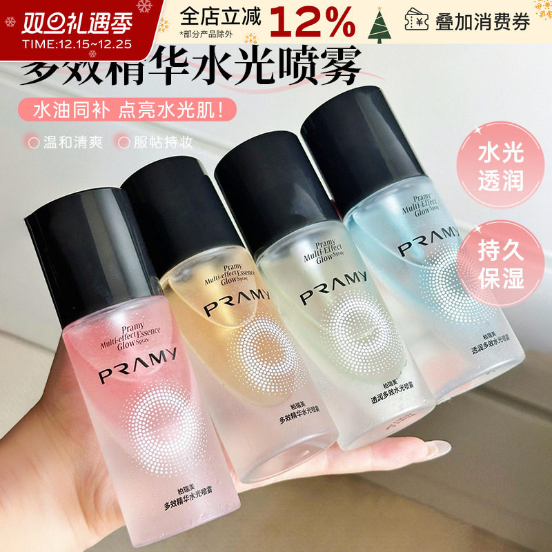 PRAMY/柏瑞美多效精华水光喷雾