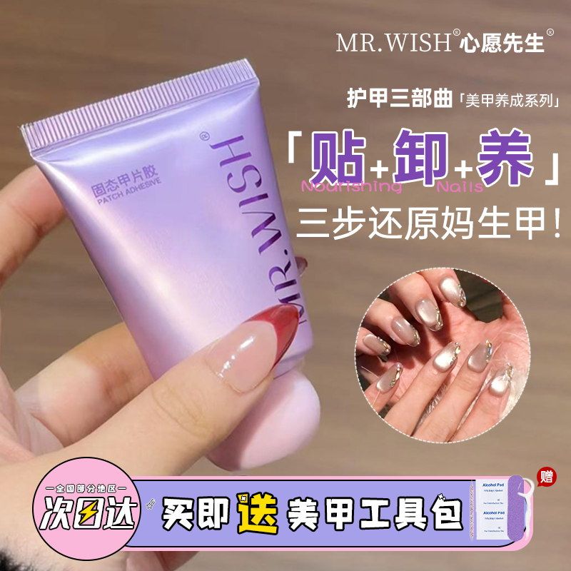 Mr.wish/心愿先生穿戴甲固态胶