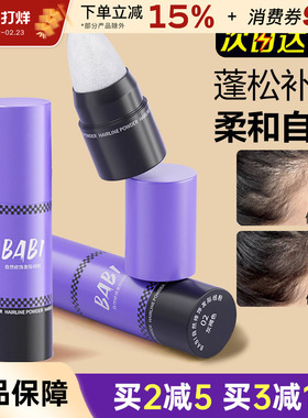 BABI发际线粉填充遮盖发缝高额头自然修容补发头发发际线棒笔泥女