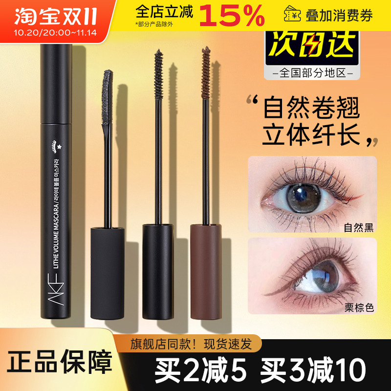 akf睫毛膏极细防水细细刷头液女