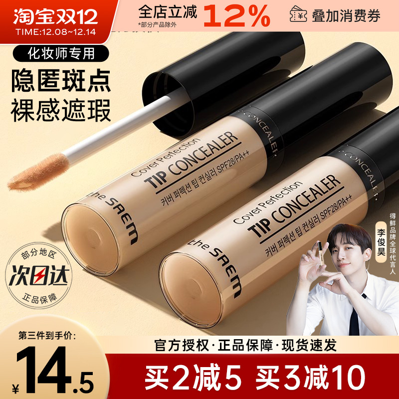 TheSaem得鲜遮瑕液脸部遮瑕