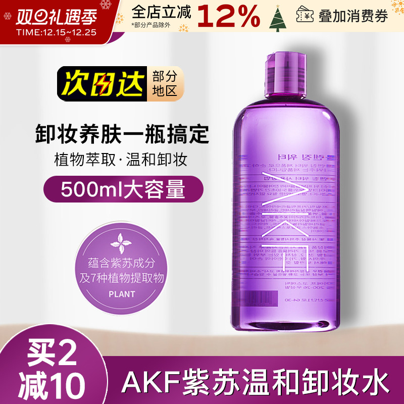 akf紫苏卸妆水女卸妆液