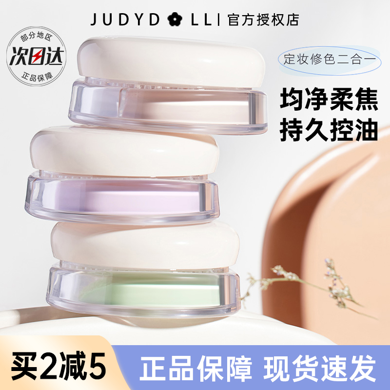 JudydoLL/橘朵双色持妆散粉控油