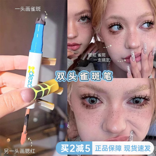 DEZONE黛庄双头腮红雀斑笔多用笔